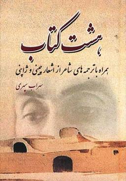عکس هشت کتاب و اشعار ترجمه شده سهراب سپهری اشعار چینی و اشعار ژاپنی