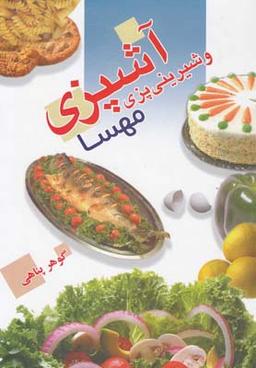 عکس آشپزی و شیرینی‌پزی مهسا