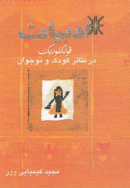 عکس ادبیات فولکلوریک در تئاتر کودک و نوجوان