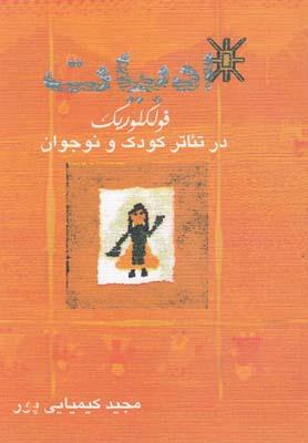 عکس ادبیات فولکلوریک در تئاتر کودک و نوجوان