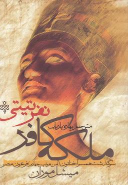عکس ملکه کافر، نفرتی تی: همسر آخناتن (آمنهوتپ چهارم) فرعون مصر