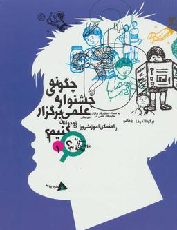عکس چگونه جشنوارهٔ علمی برگزار کنیم؟: راهنمای آموزشی برای نوجوانان