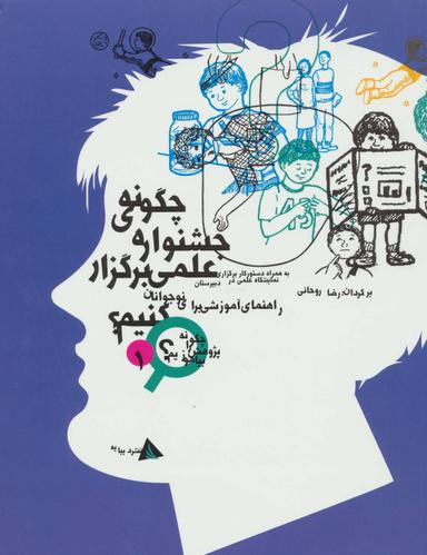 عکس چگونه جشنوارهٔ علمی برگزار کنیم؟: راهنمای آموزشی برای نوجوانان