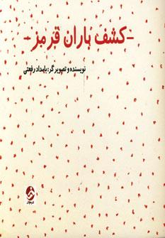 عکس کشف باران قرمز