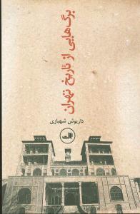 عکس برگ‌هایی از تاریخ تهران