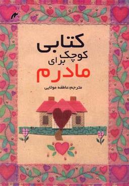 عکس کتابی کوچک برای مادرم