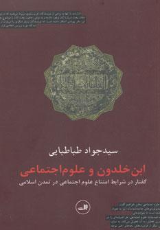 عکس ابن خلدون و علوم اجتماعی