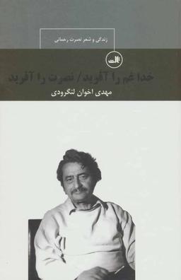 عکس خدا غم را آفرید، نصرت را آفرید: زندگی و شعر نصرت رحمانی