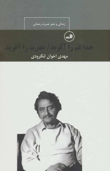 عکس خدا غم را آفرید، نصرت را آفرید: زندگی و شعر نصرت رحمانی