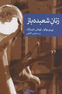 عکس زنان شعبده‌باز