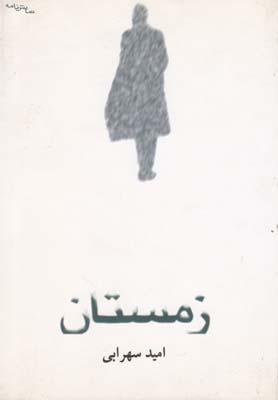 عکس زمستان (نمایشنامه)