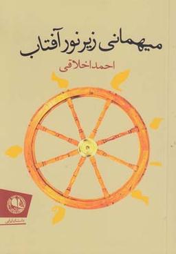 عکس میهمانی زیر نور آفتاب: مجموعه داستان
