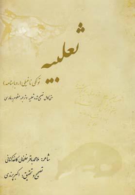 عکس ثعلبیه