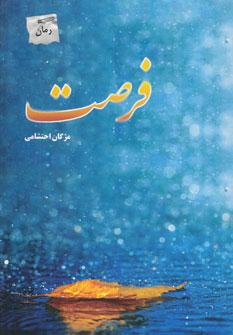 عکس فرصت