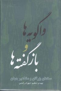 عکس واگویه‌ها و بازگفته‌ها: سخنان بزرگان و مشاهیر جهان