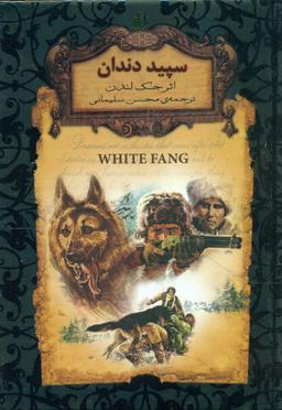 عکس سپید دندان (متن کوتاه شده)