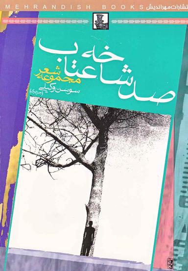 عکس صد شاخه عتاب