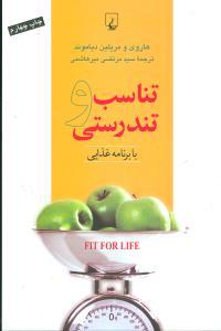 عکس تناسب و تندرستی با برنامه غذایی