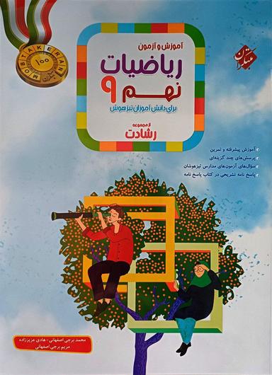 عکس آموزش و آزمون ریاضی نهم رشادت جلد اول مبتکران