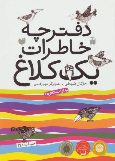 عکس دفترچه خاطرات یک کلاغ
