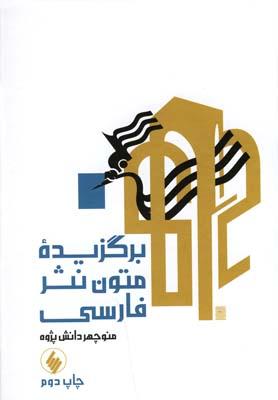 عکس برگزیده متون نثر فارسی