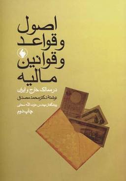 عکس اصول و قواعد و قوانین مالیه در ممالک خارج و ایران