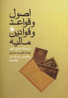 عکس اصول و قواعد و قوانین مالیه در ممالک خارج و ایران
