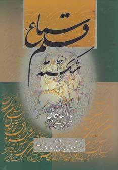 عکس سماع قلم، خط شکسته