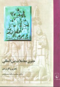 عکس حقوق معاملات بین‌المللی (نظری و کاربردی)