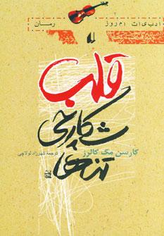 عکس قلب شکارچی تنها
