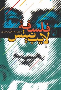 عکس فلسفه لایب‌نیتس