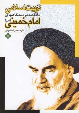 عکس تربیت اسلامی با تاکید بر دیدگاههای امام خمینی(س)