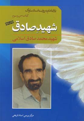 عکس شهید محمدصادق اسلامی گیلانی