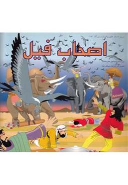 عکس اصحاب فیل