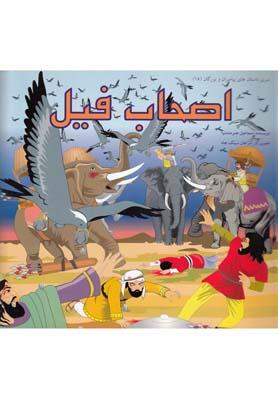 عکس اصحاب فیل