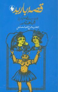 عکس قصه باربد و ۲۰ قصه دیگر از شاهنامه