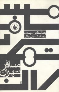 عکس مسافر تهران