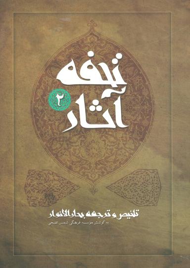 عکس تحفه آثار (تلخیص بحار الانوار و ترجمه آن)