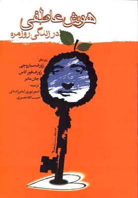 عکس هوش عاطفی در زندگی روزمره