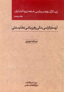 عکس زرسالاران یهودی و پارسی استعمار بریتانیا و ایران
