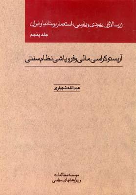 عکس زرسالاران یهودی و پارسی استعمار بریتانیا و ایران