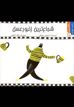 عکس شجاع‌ترین زنبور عسل