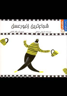 عکس شجاع‌ترین زنبور عسل