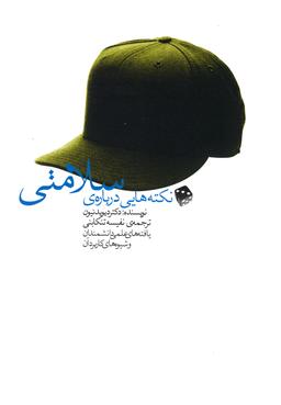 عکس نکته‌هایی دربارهٔ سلامتی
