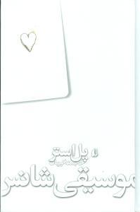 عکس موسیقی شانس