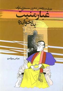 عکس پدرخوانده: غبار منیت (نقدی بر پژوهش تئاتری مصطفی اسکوئی)