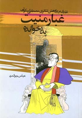 عکس پدرخوانده: غبار منیت (نقدی بر پژوهش تئاتری مصطفی اسکوئی)