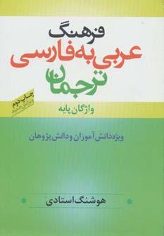 عکس فرهنگ عربی به فارسی ترجمان واژگان پایه