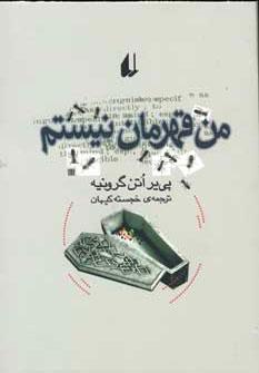 عکس من قهرمان نیستم