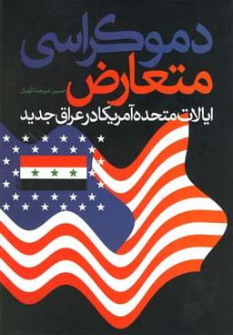 عکس دموکراسی متعارض ایالات متحده آمریکا در عراق جدید